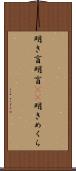 明き盲 Scroll