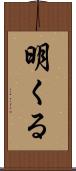 明くる Scroll