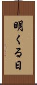 明くる日 Scroll