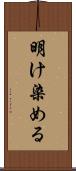 明け染める Scroll