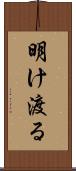明け渡る Scroll