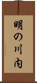 明の川内 Scroll