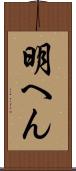 明へん Scroll