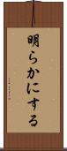 明らかにする Scroll