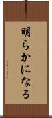 明らかになる Scroll