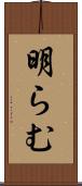 明らむ Scroll