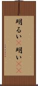 明るい(P);明い(io) Scroll