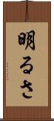 明るさ Scroll