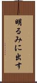 明るみに出す Scroll