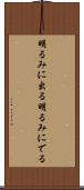 明るみに出る Scroll