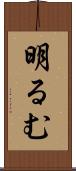明るむ Scroll
