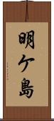 明ケ島 Scroll