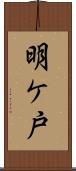 明ケ戸 Scroll