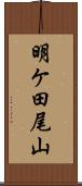 明ケ田尾山 Scroll