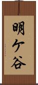 明ケ谷 Scroll