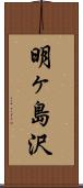 明ヶ島沢 Scroll