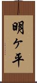 明ヶ平 Scroll