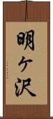 明ヶ沢 Scroll