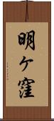 明ヶ窪 Scroll