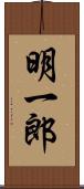 明一郎 Scroll