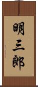 明三郎 Scroll
