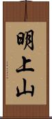 明上山 Scroll