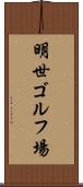 明世ゴルフ場 Scroll