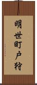 明世町戸狩 Scroll