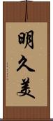 明久美 Scroll