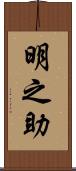 明之助 Scroll