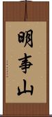 明事山 Scroll