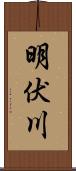 明伏川 Scroll