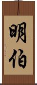 明伯 Scroll