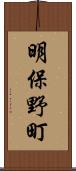 明保野町 Scroll