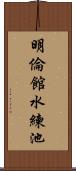 明倫館水練池 Scroll