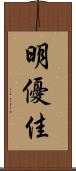 明優佳 Scroll