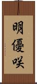 明優咲 Scroll