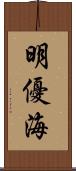 明優海 Scroll