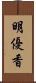 明優香 Scroll