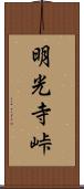 明光寺峠 Scroll