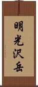 明光沢岳 Scroll