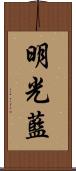 明光藍 Scroll