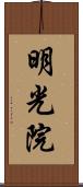 明光院 Scroll
