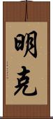 明克 Scroll