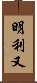 明利又 Scroll
