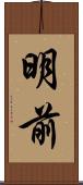 明前 Scroll