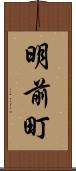 明前町 Scroll