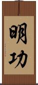 明功 Scroll