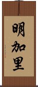 明加里 Scroll