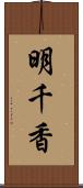 明千香 Scroll